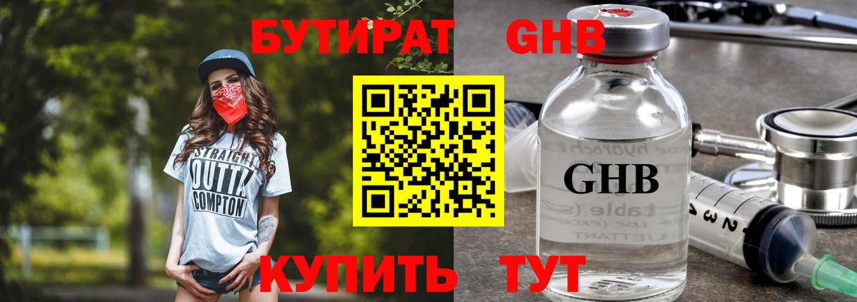 БУТИРАТ оксибутират  Вход с VPN  Выборг 